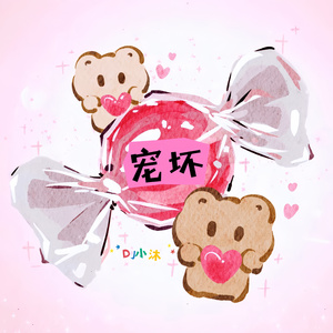 宠坏（DJ脆脆摇）
