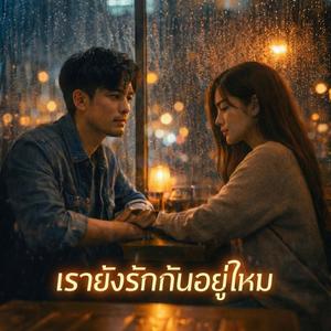 เรายังรักกันอยู่ไหม