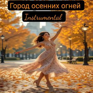 Город осенних огней