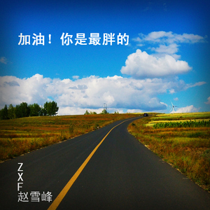 加油！你是最胖的