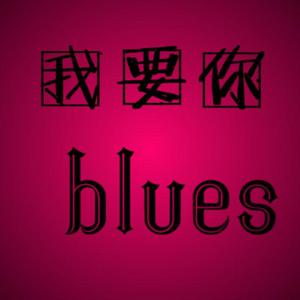 我要你(blues改编)