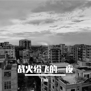 战火纷飞的一夜