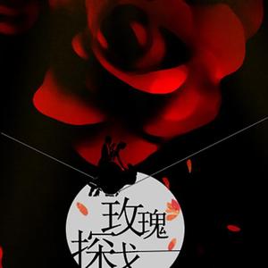 【假面舞会】玫瑰探戈