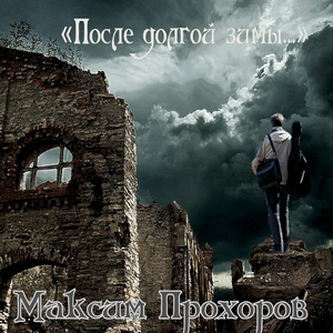 После долгой зимы.