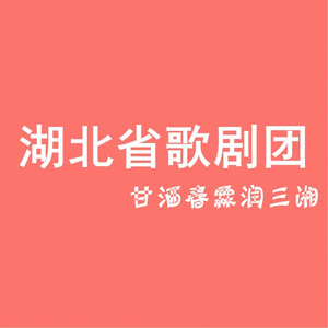 甘洒春霖润三湘（合唱版）