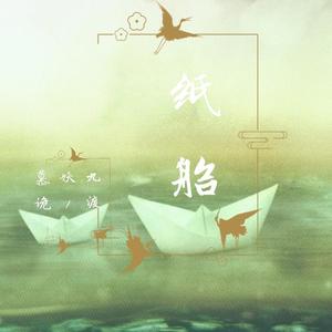 纸船（郁可唯/薛之谦版）