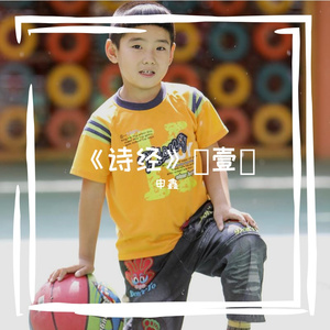 《诗经》（壹） 伴奏