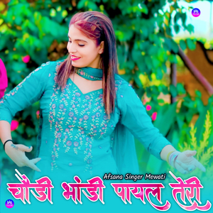 चौड़ी भांडी पायल तेरी