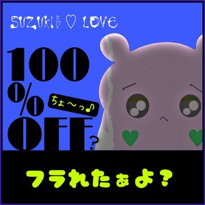 フラれたあよ？ (feat. 知声)