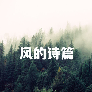 风的诗篇