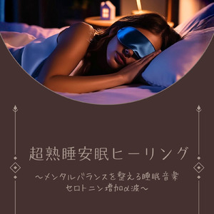 α波を刺激する 睡眠導入ピアノ 音叉
