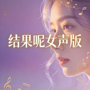 结果呢女声版