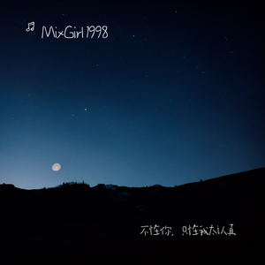 不怪你，只怪我太认真