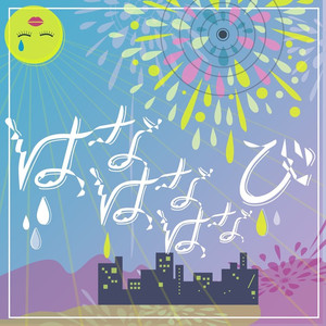 はなはなはなび (Hana Hana Hana Bi)