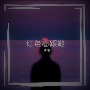 红色高跟鞋