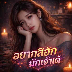 อยากสิฮัก มักเจ้าเด้