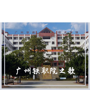 广州铁职院之歌