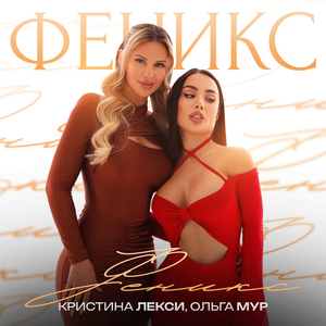 Феникс