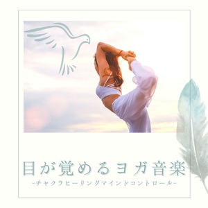 レイキ痩身ダイエットＢＧＭ