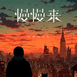 慢慢来