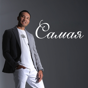 Самая (Slow mix)