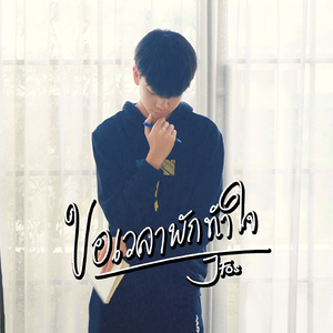 ขอเวลาพักทำใจ