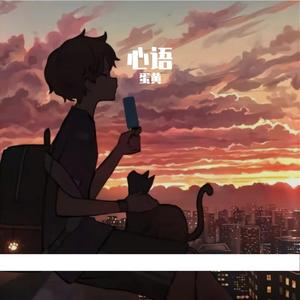 留什么给你（cover：孙楠）