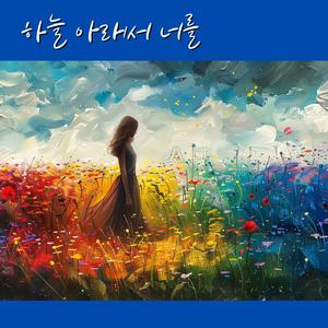 하늘 아래서 너를