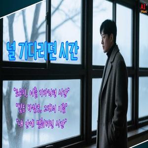 널 기다리던 시간