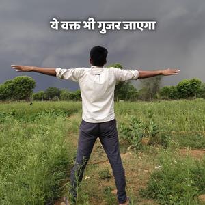 ये वक्त भी गुजर जाएगा