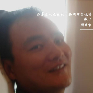 谋事在人成在天（扬州方言说唱版）