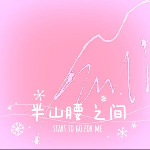 半山腰之间