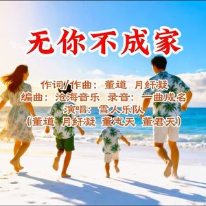 无你不成家