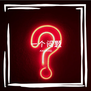 一个问题