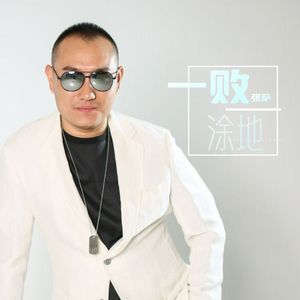 一败涂地  (DJ伟然版)