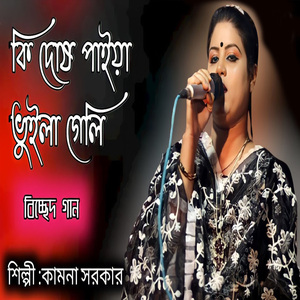 কি দোষ পাইয়া ভুইলা গেলি