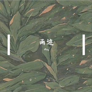 雨迹