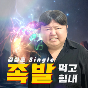 족발 먹고 힘내 (Band Music)