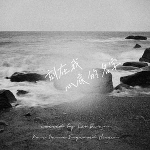 刻在我心底的名字（翻自 陈昊森）