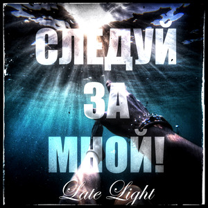 Следуй За Мной