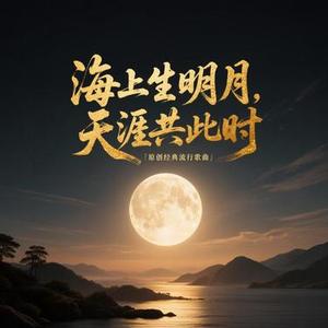 海上生明月，天涯共此时