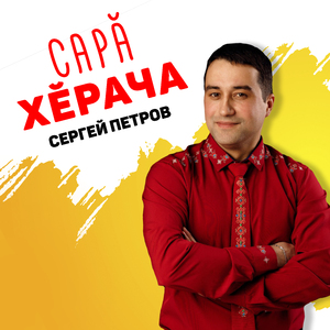 Сарӑ хӗрача