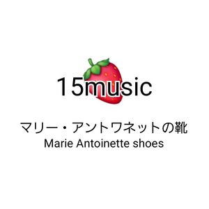 マリー・アントワネットの靴(Classical music)