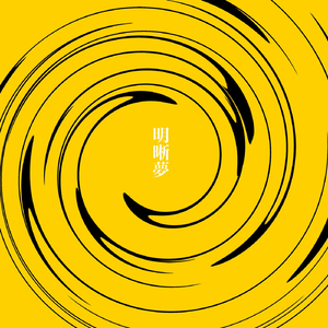 明晰夢 (feat. 初音ミク)