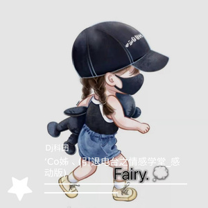 ‘Co姊、(引退电台之情感学堂_感动版)