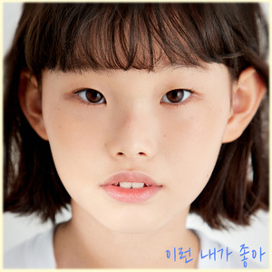 이런 내가 좋아 (Inst.)