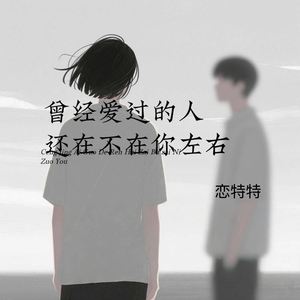 曾经爱过的人还在不在你左右