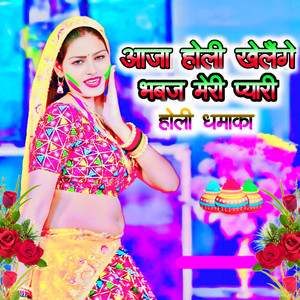 Aja Holi Khelege Bhavaj Meri Pyari