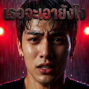 เธอจะเอายังไง