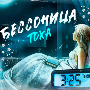 Бессонница